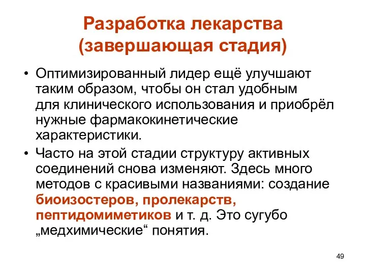 Разработка лекарства (завершающая стадия) Оптимизированный лидер ещё улучшают таким образом, чтобы