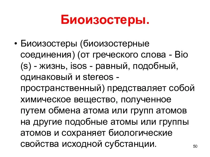 Биоизостеры. Биоизостеры (биоизостерные соединения) (от греческого слова - Bio (s) -