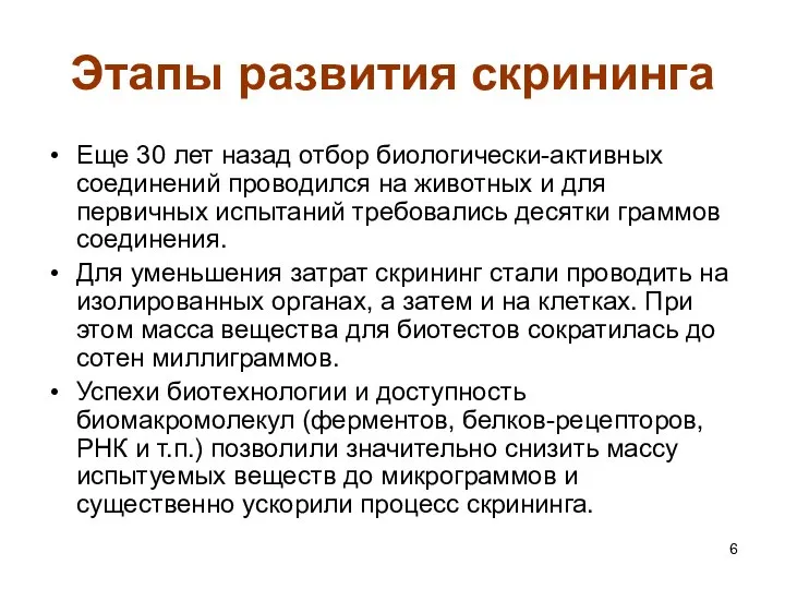 Этапы развития скрининга Еще 30 лет назад отбор биологически-активных соединений проводился