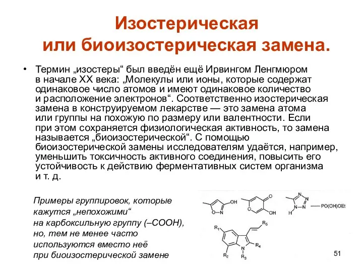 Изостерическая или биоизостерическая замена. Термин „изостеры“ был введён ещё Ирвингом Ленгмюром