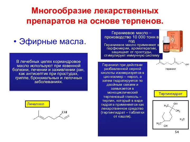 Многообразие лекарственных препаратов на основе терпенов. Эфирные масла. Гераниевое масло –