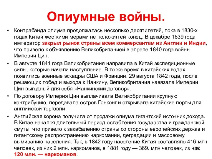 Опиумные войны. Контрабанда опиума продолжалась несколько десятилетий, пока в 1830-х годах