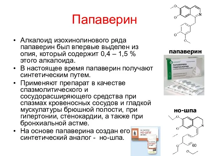 Папаверин Алкалоид изохинолинового ряда папаверин был впервые выделен из опия, который