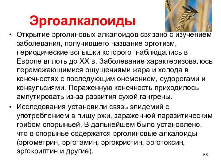 Эргоалкалоиды Открытие эрголиновых алкалоидов связано с изучением заболевания, получившего название эрготизм,