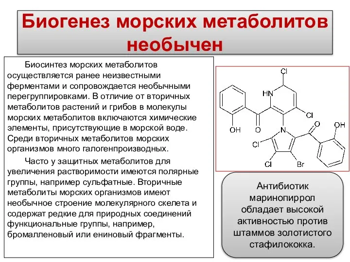 Биогенез морских метаболитов необычен Биосинтез морских метаболитов осуществляется ранее неизвестными ферментами