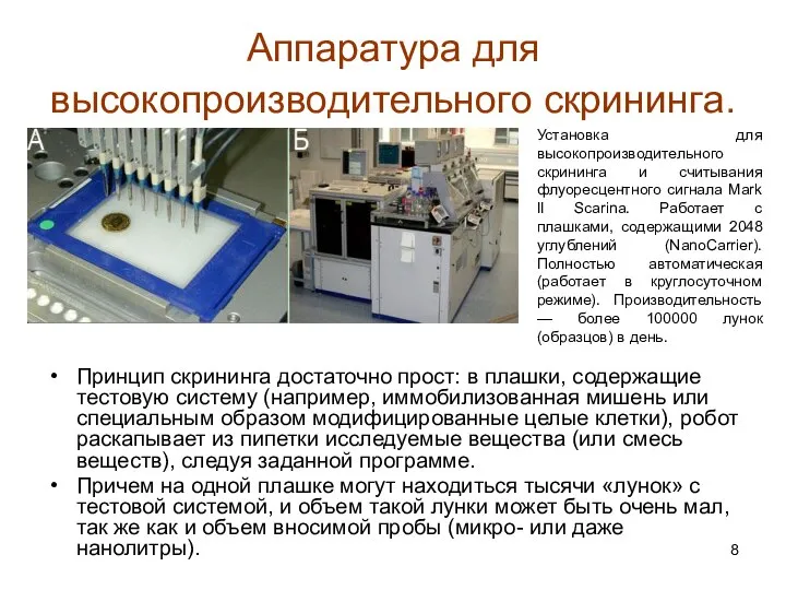 Аппаратура для высокопроизводительного скрининга. Принцип скрининга достаточно прост: в плашки, содержащие