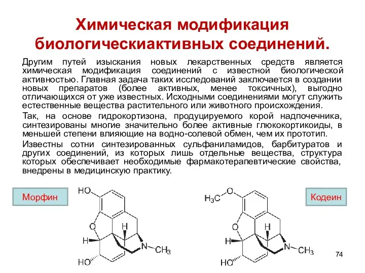 Химическая модификация биологическиактивных соединений. Другим путей изыскания новых лекарственных средств является