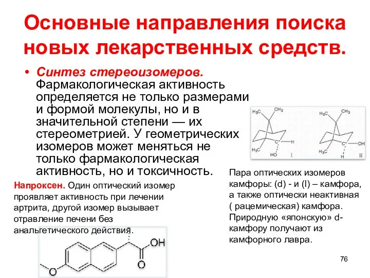 Основные направления поиска новых лекарственных средств. Синтез стереоизомеров. Фармакологическая активность определяется