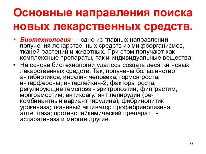 Основные направления поиска новых лекарственных средств. Биотехнология — одно из главных