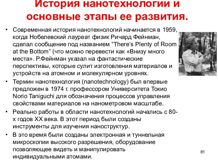 История нанотехнологии и основные этапы ее развития. Современная история нанотехнологий начинается