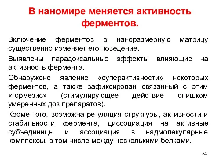 В наномире меняется активность ферментов. Включение ферментов в наноразмерную матрицу существенно