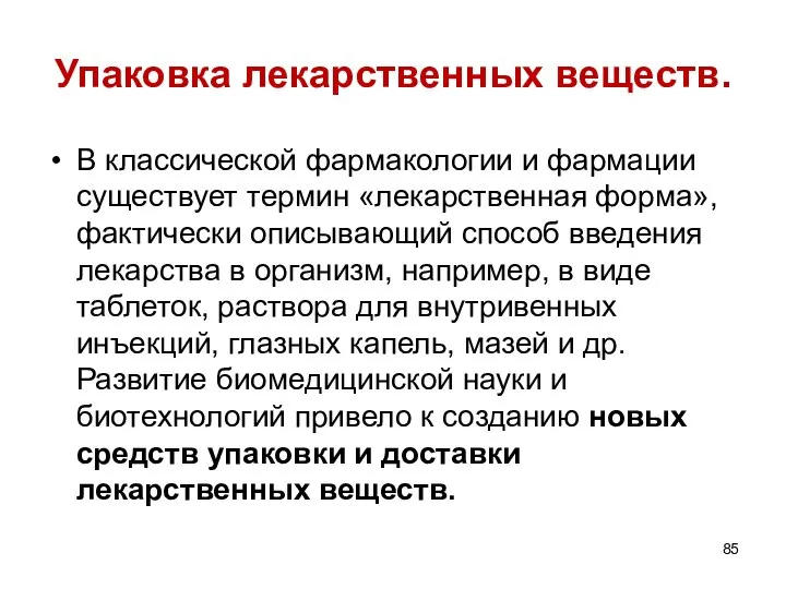 Упаковка лекарственных веществ. В классической фармакологии и фармации существует термин «лекарственная