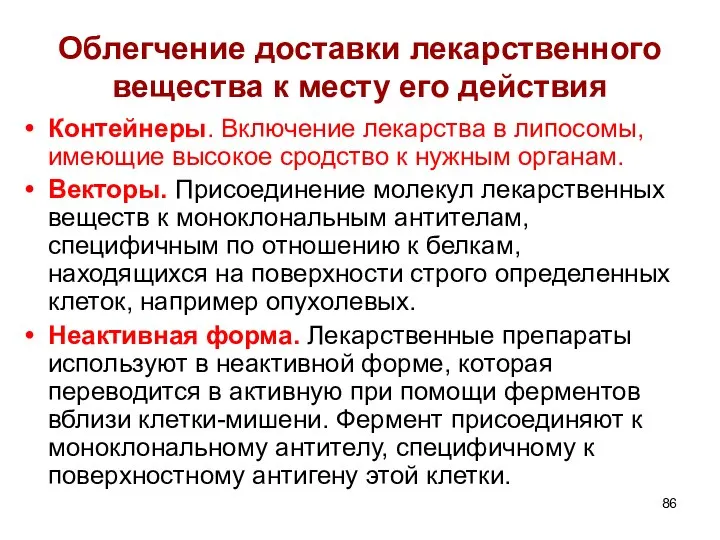 Облегчение доставки лекарственного вещества к месту его действия Контейнеры. Включение лекарства