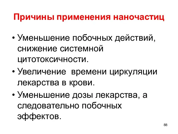 Причины применения наночастиц Уменьшение побочных действий, снижение системной цитотоксичности. Увеличение времени