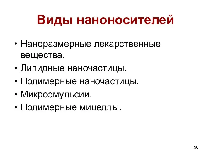 Виды наноносителей Наноразмерные лекарственные вещества. Липидные наночастицы. Полимерные наночастицы. Микроэмульсии. Полимерные мицеллы.