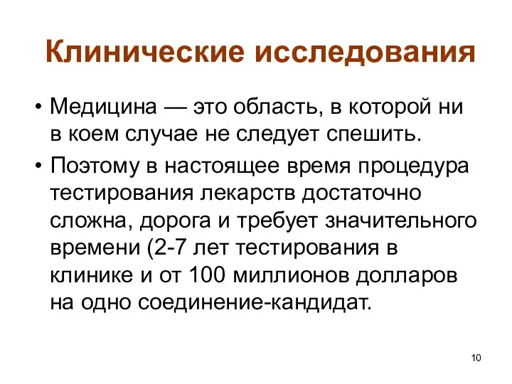 Клинические исследования Медицина — это область, в которой ни в коем