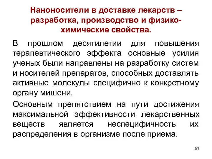 Наноносители в доставке лекарств – разработка, производство и физико-химические свойства. В