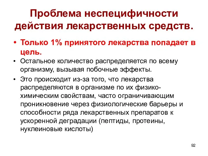 Проблема неспецифичности действия лекарственных средств. Только 1% принятого лекарства попадает в