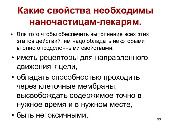 Какие свойства необходимы наночастицам-лекарям. Для того чтобы обеспечить выполнение всех этих