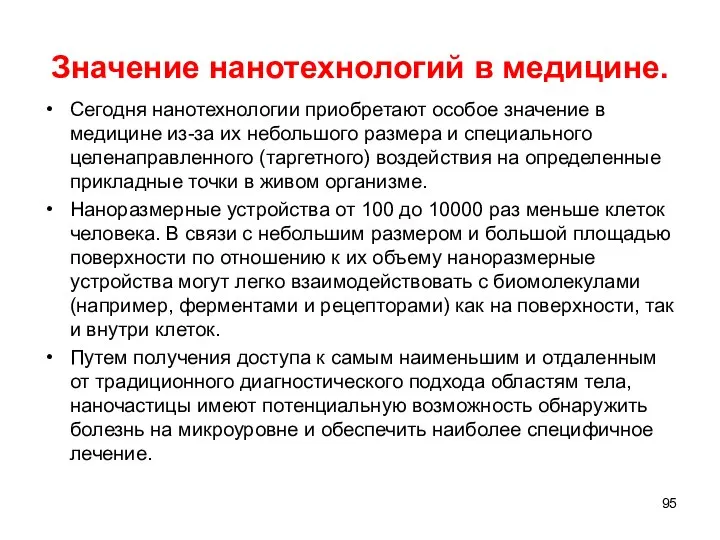 Значение нанотехнологий в медицине. Сегодня нанотехнологии приобретают особое значение в медицине