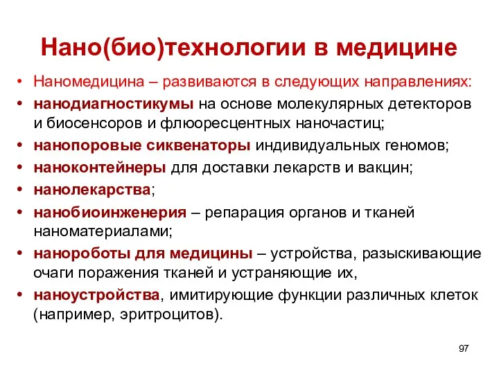 Нано(био)технологии в медицине Наномедицина – развиваются в следующих направлениях: нанодиагностикумы на