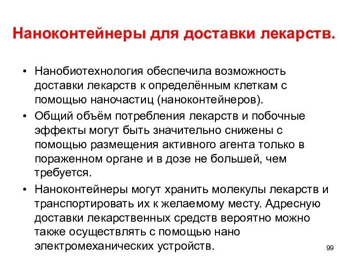 Наноконтейнеры для доставки лекарств. Нанобиотехнология обеспечила возможность доставки лекарств к определённым