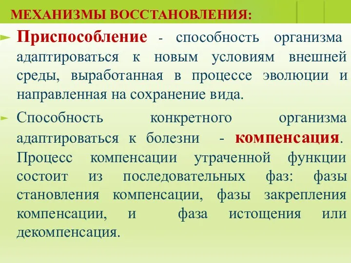 МЕХАНИЗМЫ ВОССТАНОВЛЕНИЯ: ФУНКЦИЙ Приспособление - способность организма адаптироваться к новым условиям