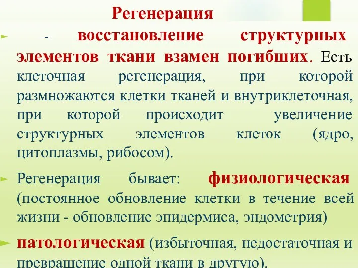 Регенерация -- восстановление структурных элементов ткани взамен погибших. Есть клеточная регенерация,