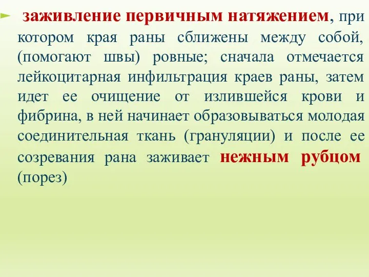 заживление первичным натяжением, при котором края раны сближены между собой, (помогают