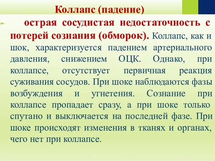 Коллапс (падение) -- острая сосудистая недостаточность с потерей сознания (обморок). Коллапс,