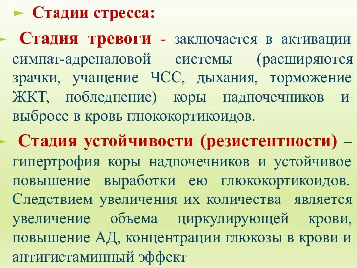 Стадии стресса: Стадия тревоги - заключается в активации симпат-адреналовой системы (расширяются