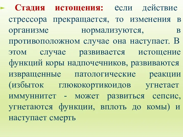 Стадия истощения: если действие стрессора прекращается, то изменения в организме нормализуются,