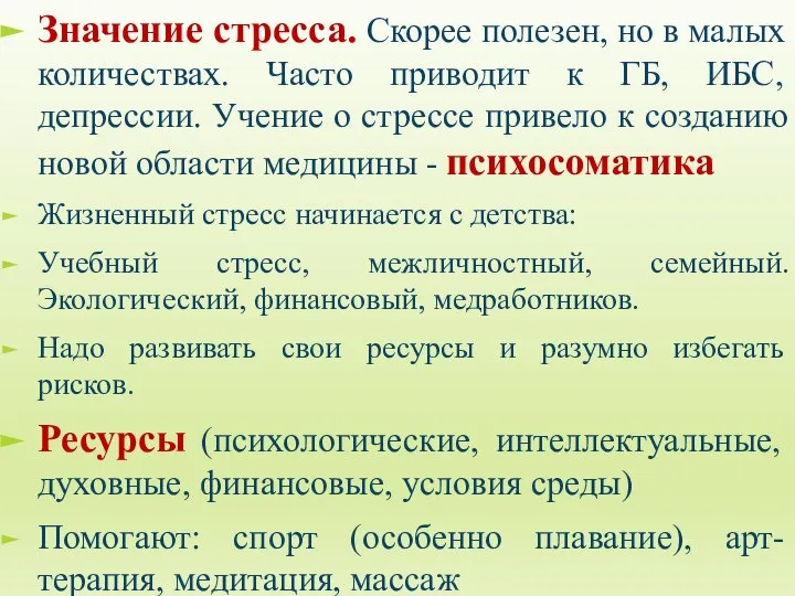 Значение стресса. Скорее полезен, но в малых количествах. Часто приводит к