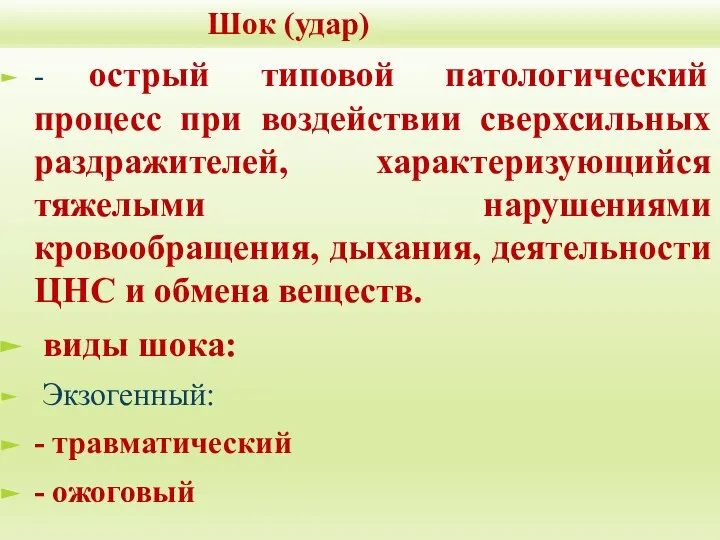 Шок (удар) - острый типовой патологический процесс при воздействии сверхсильных раздражителей,