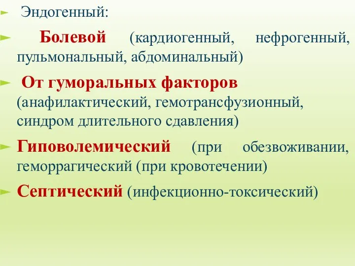 Шок (удар) Эндогенный: Болевой (кардиогенный, нефрогенный, пульмональный, абдоминальный) От гуморальных факторов