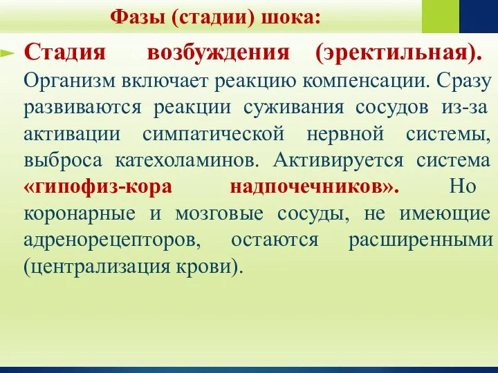 Фазы (стадии) шока: Стадия с-возбуждения (эректильная). Организм включает реакцию компенсации. Сразу