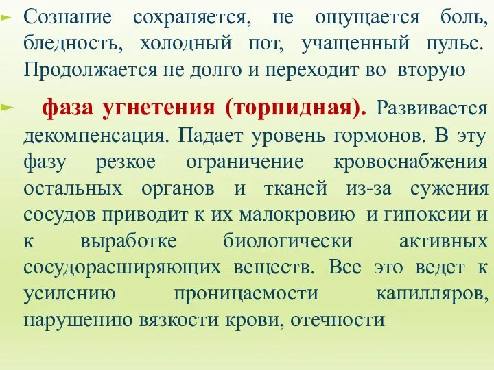 Сознание сохраняется, не ощущается боль, бледность, холодный пот, учащенный пульс. Продолжается