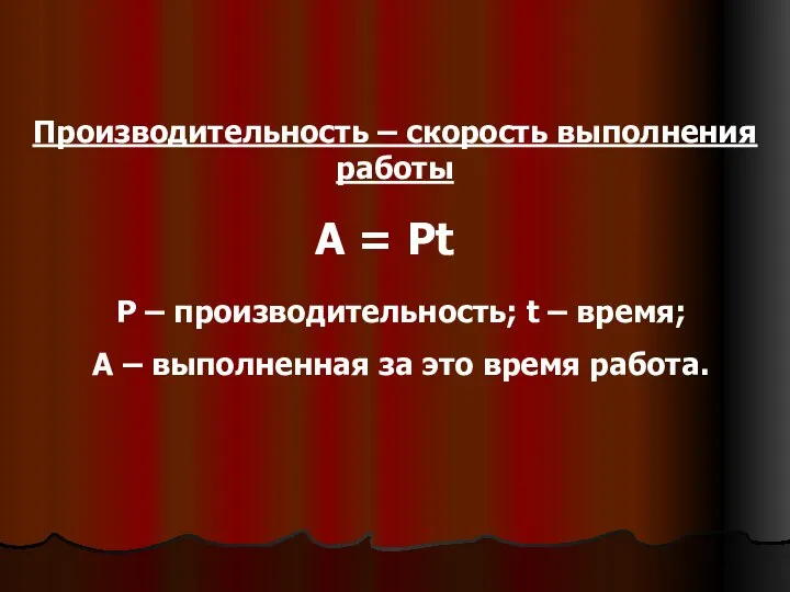 Производительность – скорость выполнения работы A = Pt P – производительность;