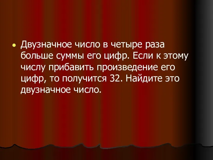 Двузначное число в четыре раза больше суммы его цифр. Если к