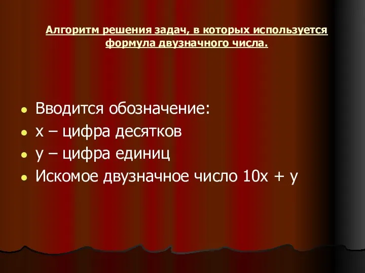 Алгоритм решения задач, в которых используется формула двузначного числа. Вводится обозначение: