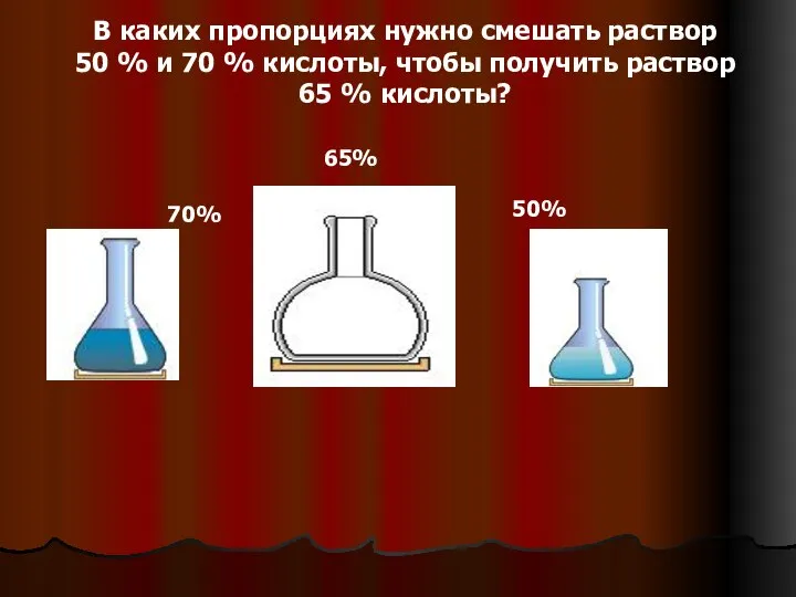 В каких пропорциях нужно смешать раствор 50 % и 70 %