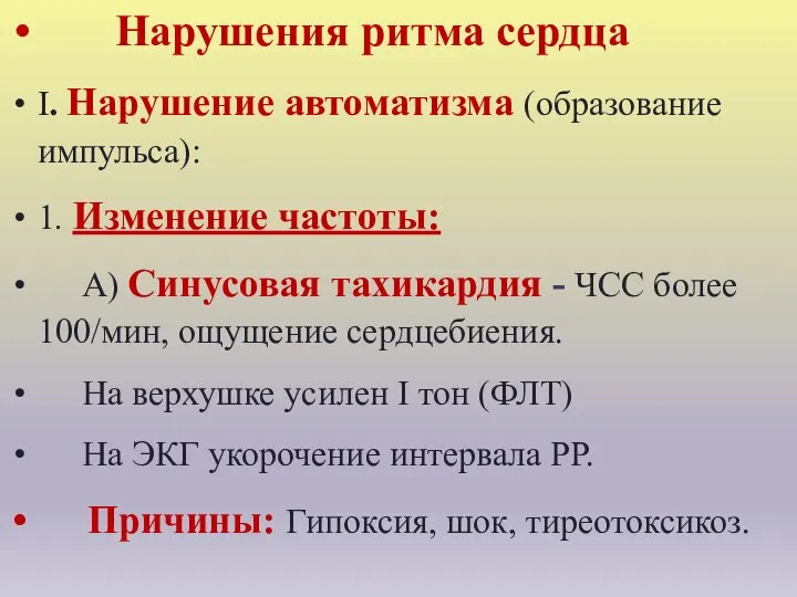 Нарушения ритма сердца I. Нарушение автоматизма (образование импульса): 1. Изменение частоты: