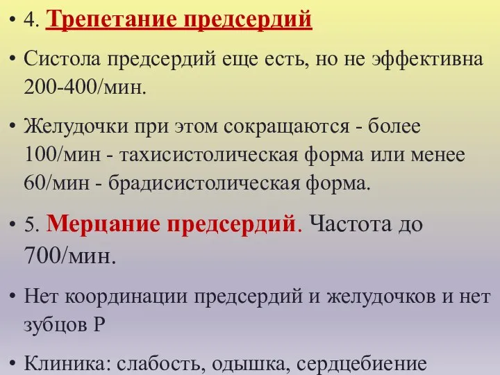 4. Трепетание предсердий Систола предсердий еще есть, но не эффективна 200-400/мин.