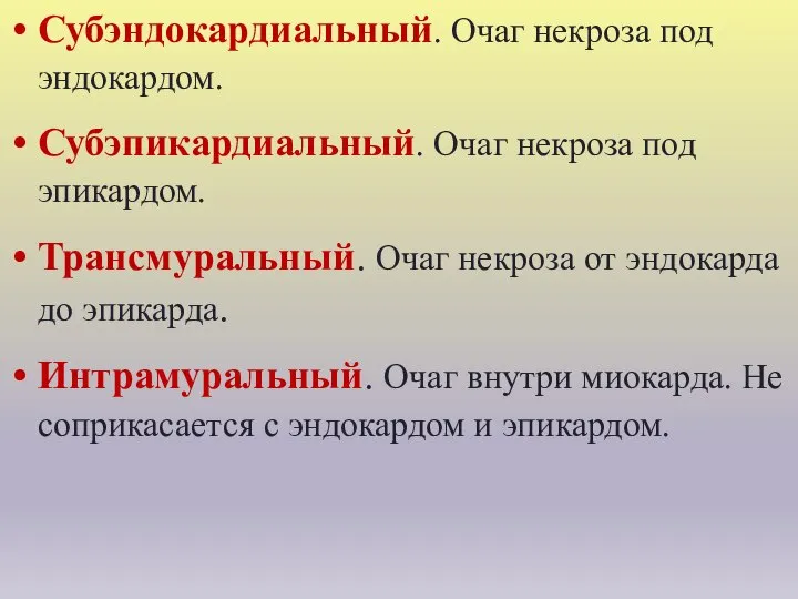 Субэндокардиальный. Очаг некроза под эндокардом. Субэпикардиальный. Очаг некроза под эпикардом. Трансмуральный.