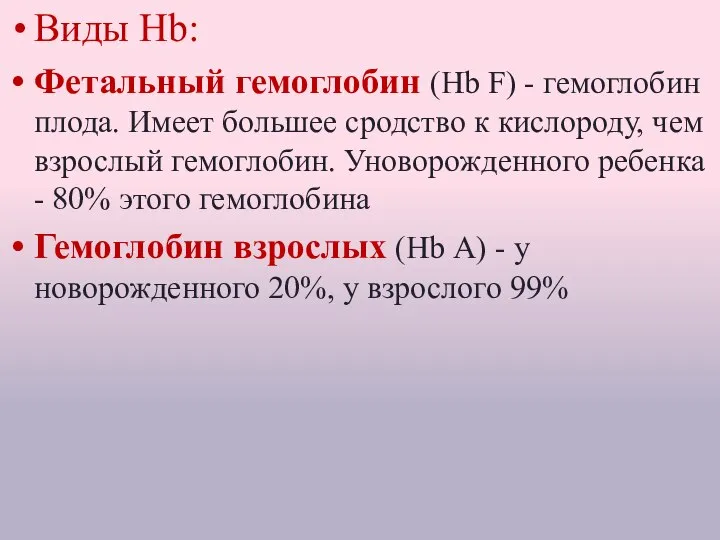 Виды Hb: Фетальный гемоглобин (Нb F) - гемоглобин плода. Имеет большее