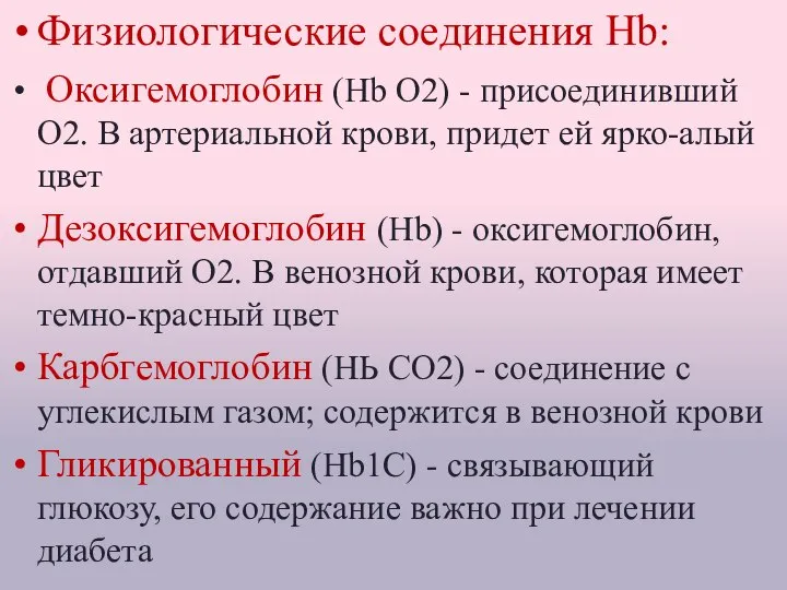 Физиологические соединения Hb: Оксигемоглобин (Нb O2) - присоединивший О2. В артериальной