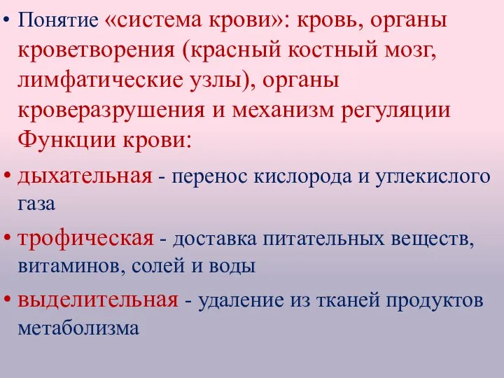 Понятие «система крови»: кровь, органы кроветворения (красный костный мозг, лимфатические узлы),