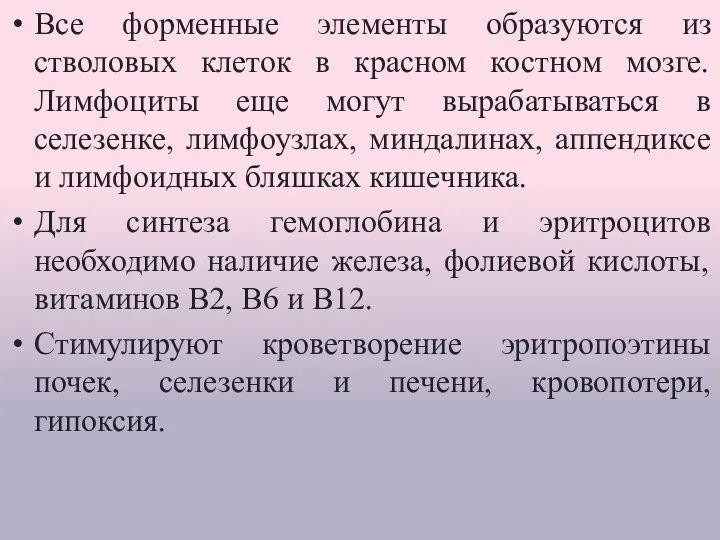 Все форменные элементы образуются из стволовых клеток в красном костном мозге.