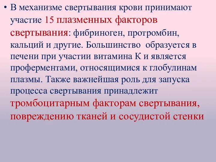 В механизме свертывания крови принимают участие 15 плазменных факторов свертывания: фибриноген,