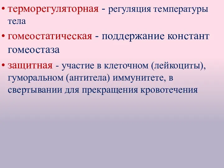 терморегуляторная - регуляция температуры тела гомеостатическая - поддержание констант гомеостаза защитная